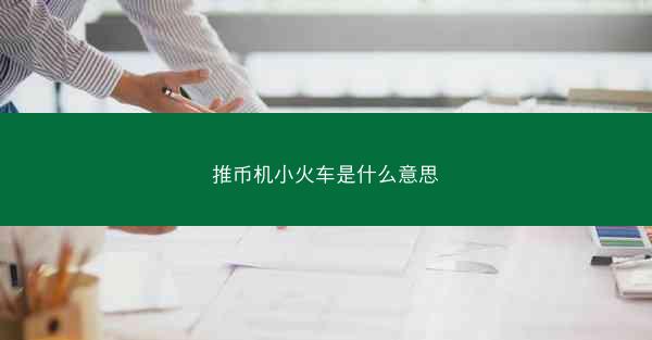 推币机小火车是什么意思
