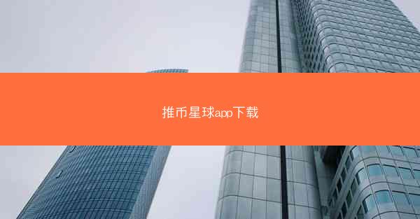 推币星球app下载