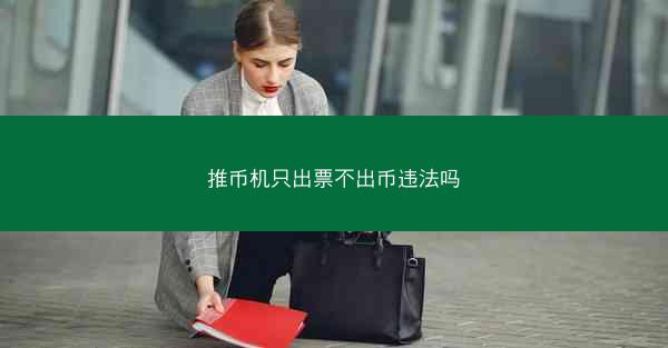 推币机只出票不出币违法吗