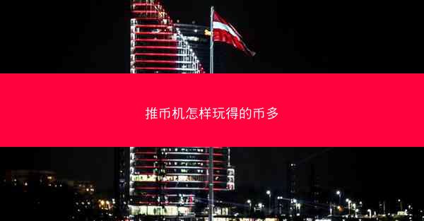 推币机怎样玩得的币多
