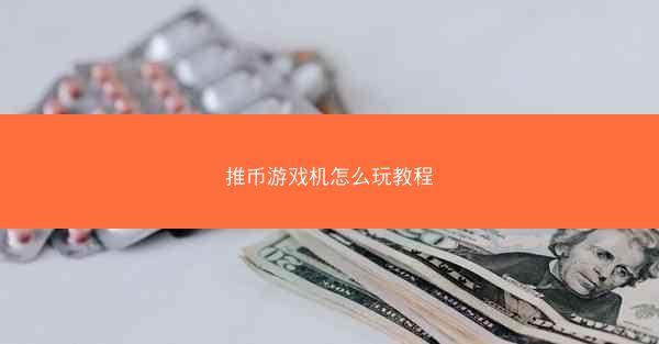 推币游戏机怎么玩教程