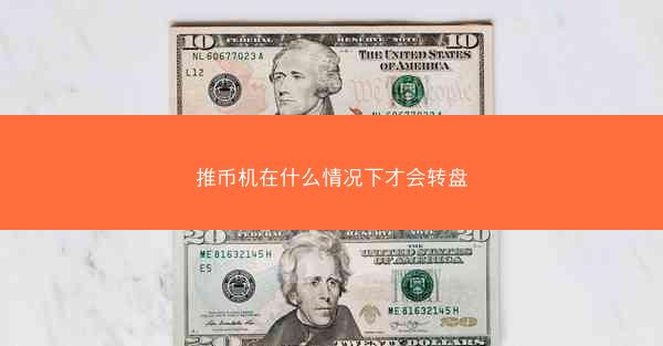 推币机在什么情况下才会转盘