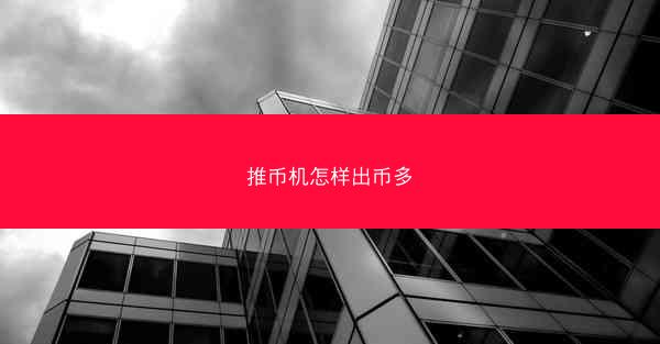 推币机怎样出币多