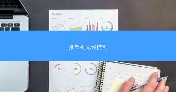 推币机无线控制