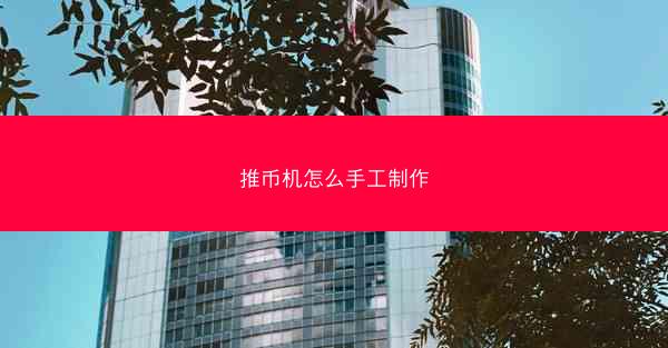 推币机怎么手工制作