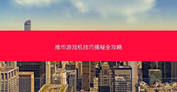 推币游戏机技巧揭秘全攻略