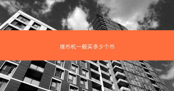 推币机一般买多少个币