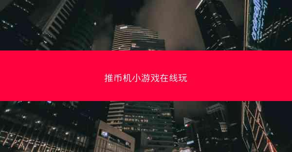 推币机小游戏在线玩