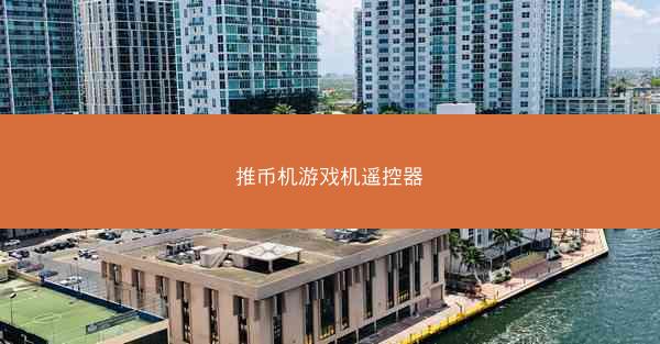 推币机游戏机遥控器