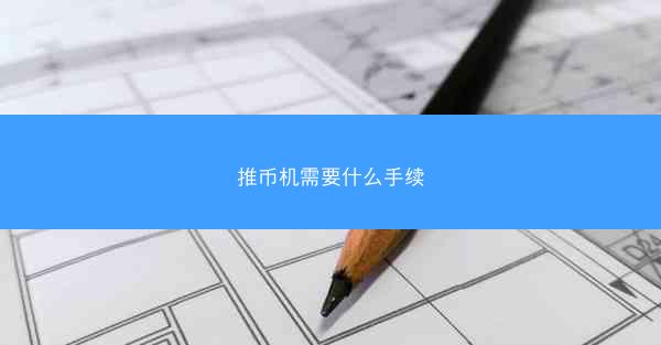 推币机需要什么手续