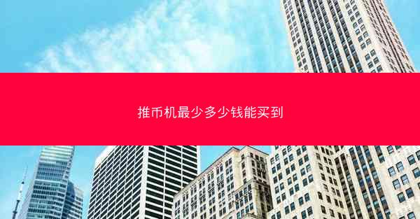 推币机最少多少钱能买到