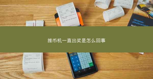 推币机一直出奖是怎么回事