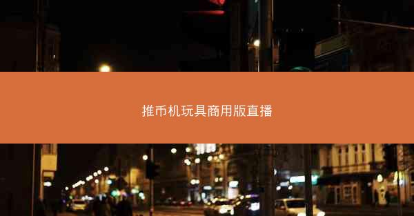 推币机玩具商用版直播