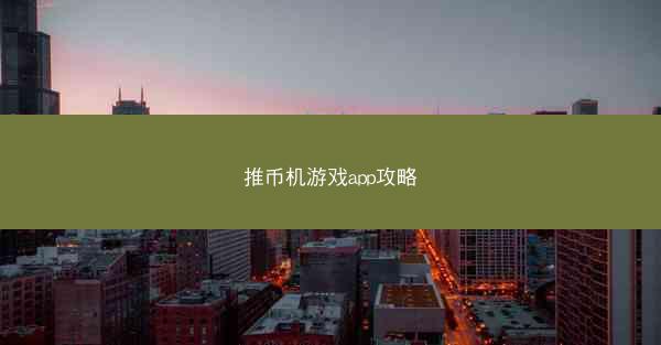 推币机游戏app攻略