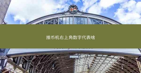 推币机右上角数字代表啥