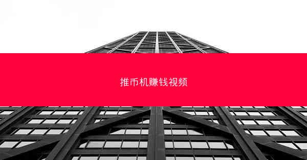 推币机赚钱视频