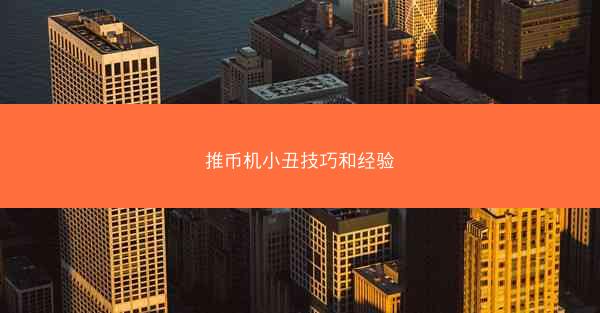 推币机小丑技巧和经验