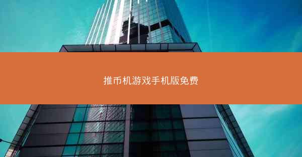 推币机游戏手机版免费