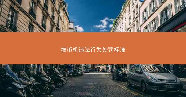 推币机违法行为处罚标准