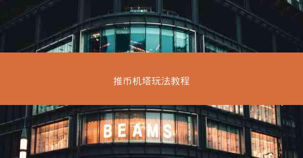 推币机塔玩法教程