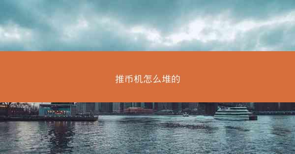 推币机怎么堆的