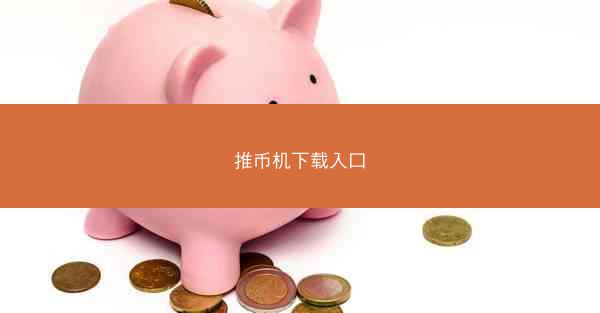 推币机下载入口
