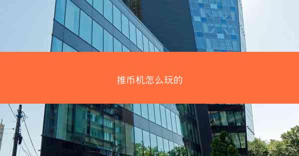 推币机怎么玩的