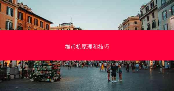 推币机原理和技巧