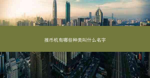 推币机有哪些种类叫什么名字