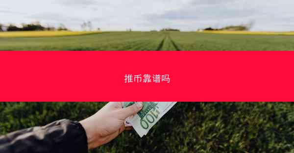 推币靠谱吗