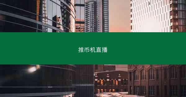 推币机直播