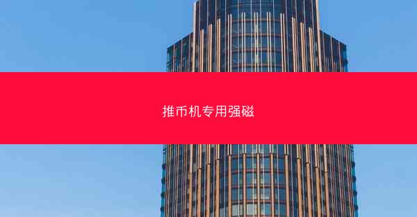 推币机专用强磁