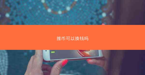 推币可以换钱吗