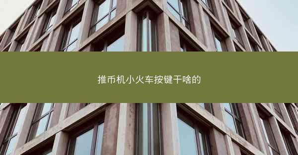推币机小火车按键干啥的