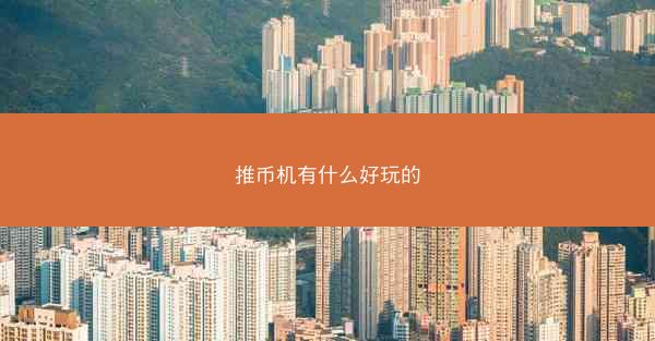 推币机有什么好玩的