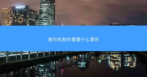 推币机制作需要什么零件