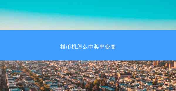 推币机怎么中奖率变高