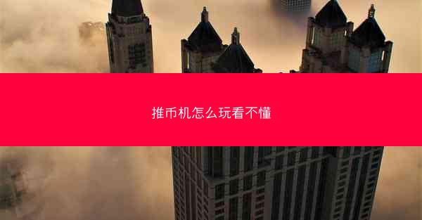 推币机怎么玩看不懂