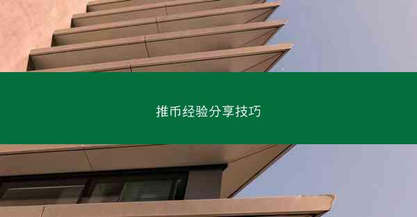 推币经验分享技巧