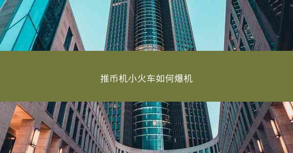 推币机小火车如何爆机
