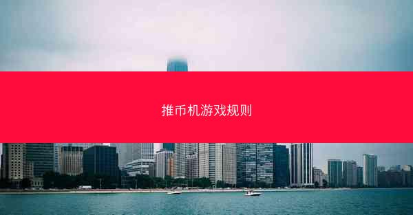 推币机游戏规则
