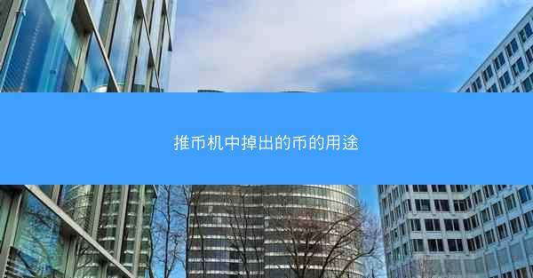 推币机中掉出的币的用途