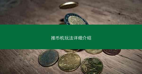 推币机玩法详细介绍