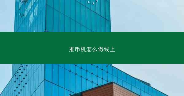 推币机怎么做线上