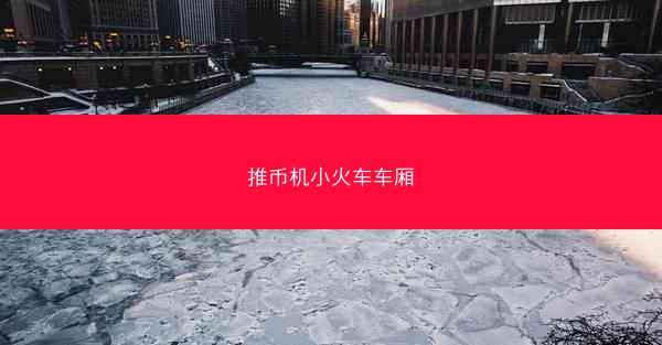 推币机小火车车厢