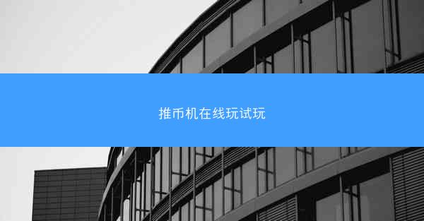 推币机在线玩试玩
