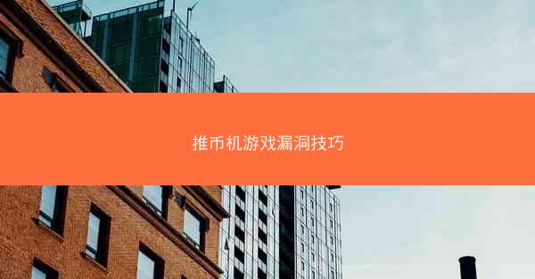 推币机游戏漏洞技巧