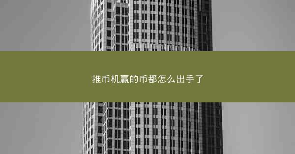 推币机赢的币都怎么出手了
