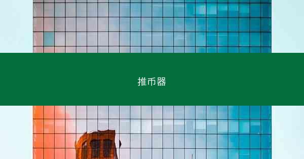 推币器