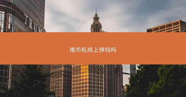 推币机线上挣钱吗